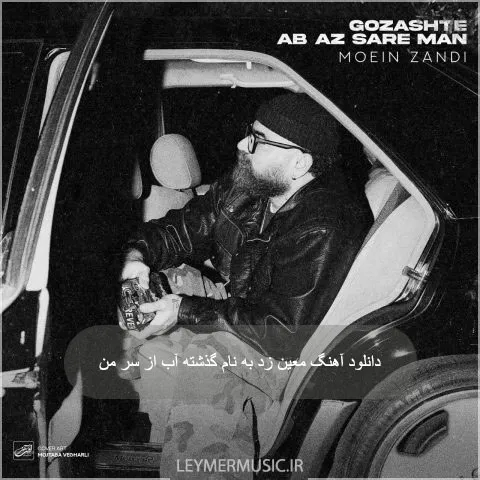 دانلود آهنگ معین زد به نام گذشته آب از سر من